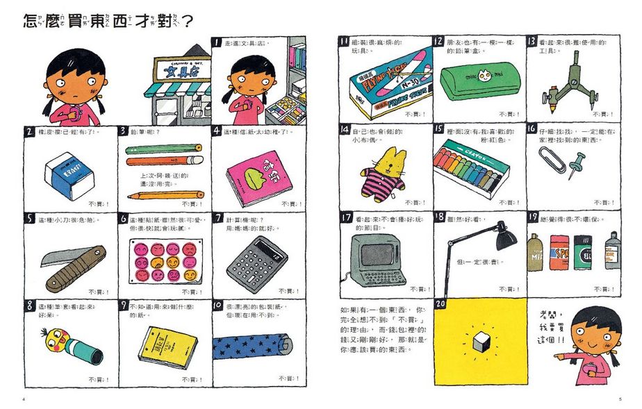 五味太郎的生活繪本：怎麼做才對？